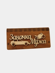 Купюрница "Заначка мужа"