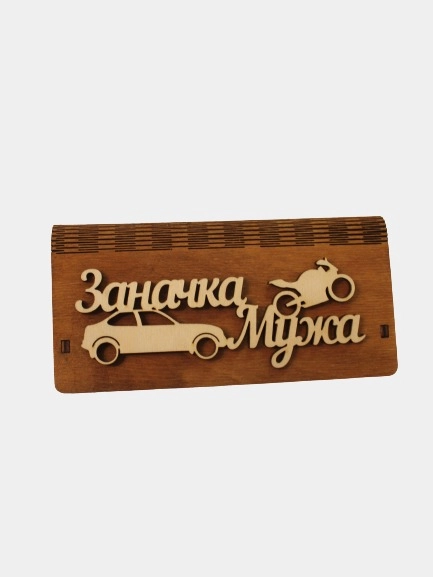 Купюрница "Заначка мужа"