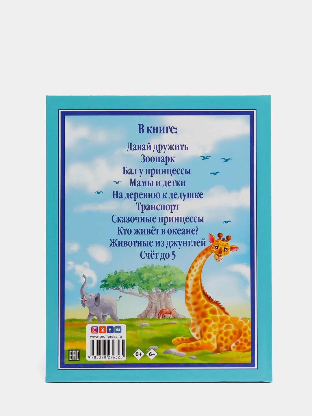 Книга для детей "Лучшие стихи для малышей" 128 стр. Проф-Пресс