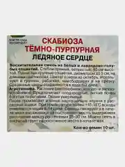Семена Скабиоза темно-пурпурная "Ледяное сердце"