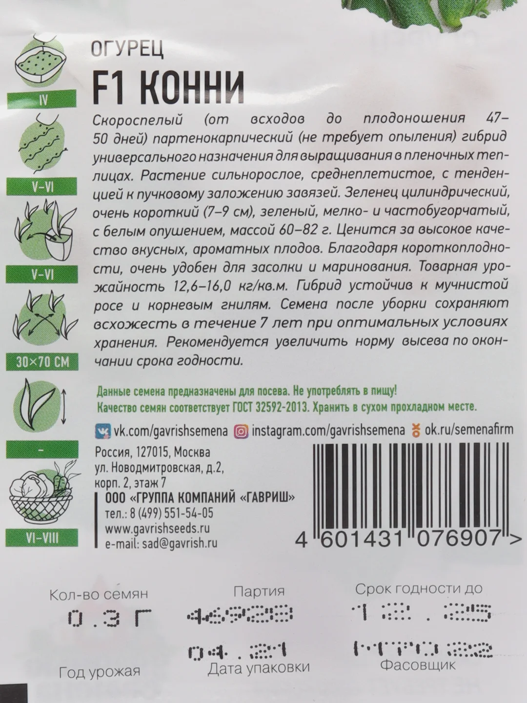 Семена Огурец "Конни F1", серия ХИТ, скороспелый, партенокарпический, 0,3 г