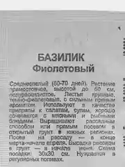 Семена Базилик "Фиолетовый", б/п, 0,05 г