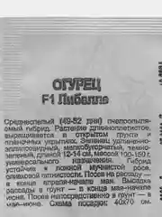 Семена Огурец "Либелле F1", 0,2 г