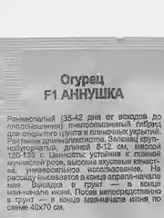 Семена огурца "Аннушка F1", 0,2 г