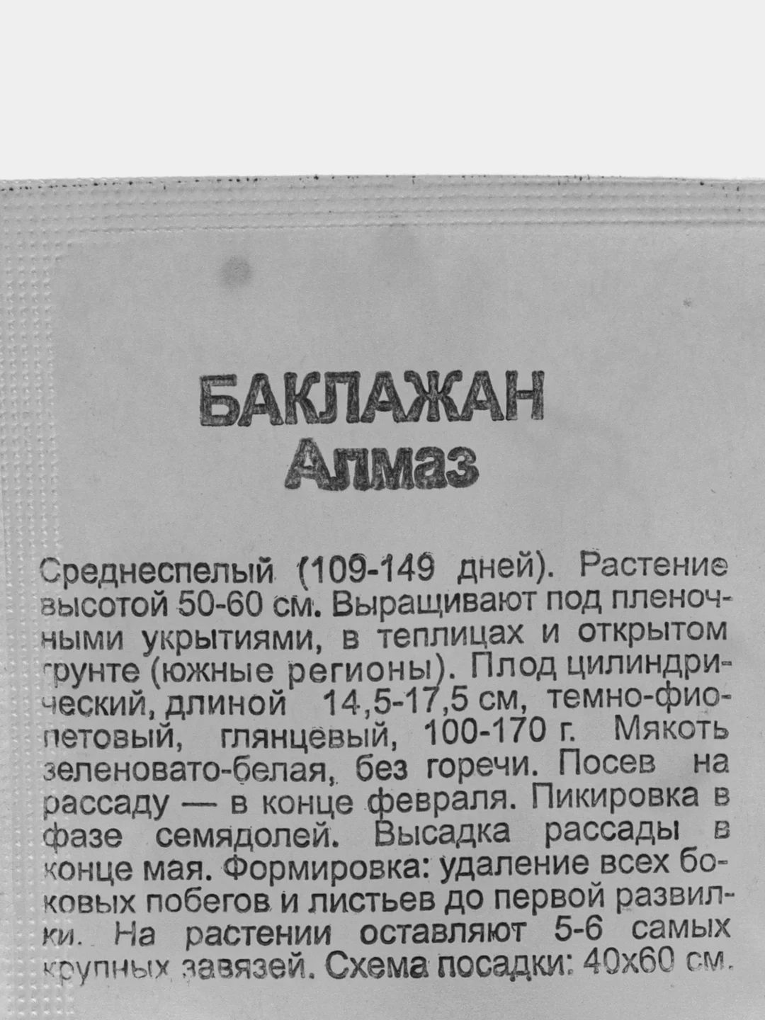 Семена Баклажан "Алмаз", 0,05 г