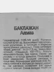 Семена Баклажан "Алмаз", 0,05 г