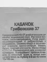 Семена кабачок "Грибовские 37", 1,0 г