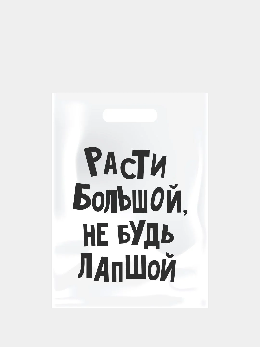 Подарочный пакет с прикольными надписями