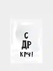 Подарочный пакет с прикольными надписями