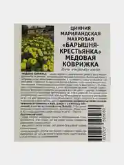 Семена цветов Цинния мариландская махровая "Медовая коврижка", Партнер