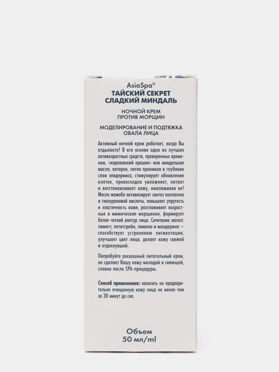 Ночной крем д/лица Тайский секрет Сладкий миндаль 50мл моделирование и подтяжка овала лица