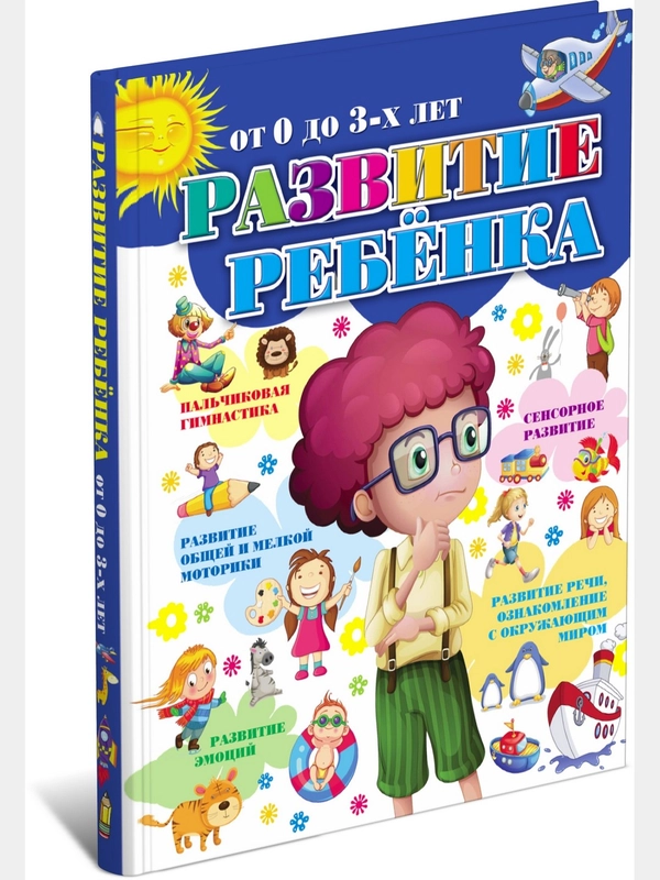 Обучающая книга Развитие ребенка от 0 до 3 лет, развивающие книги для детей
