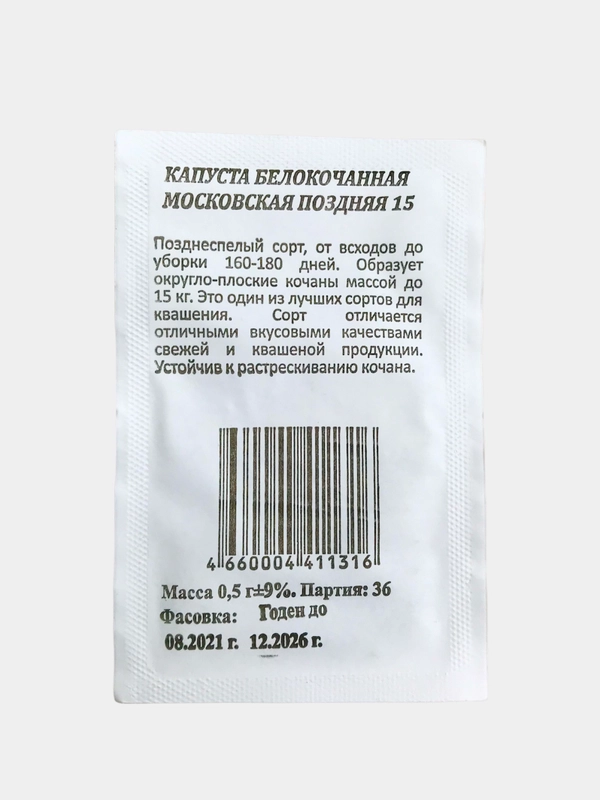 Капуста белокочанная Московская Поздняя 15 позднеспелая, семена ГОСТ 32592-2013