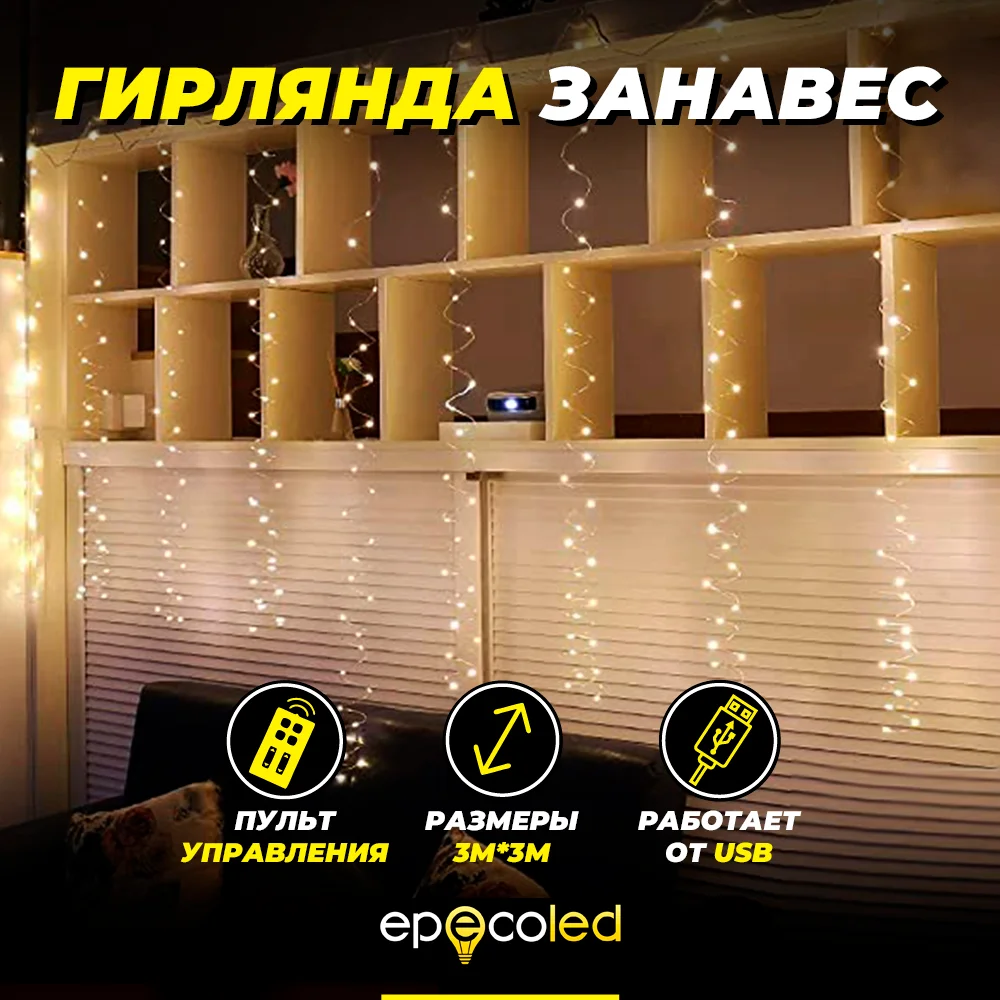 Гирлянда-занавес Epecoled, теплая, белая, USB, на пульте, 300 Led, 3 х 3 м