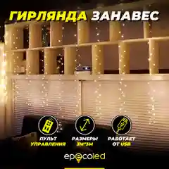 Гирлянда-занавес Epecoled, теплая, белая, USB, на пульте, 300 Led, 3 х 3 м