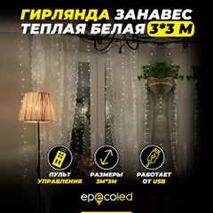 Гирлянда-занавес Epecoled, теплая, белая, USB, на пульте, 300 Led, 3 х 3 м
