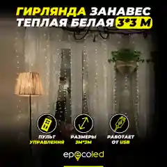 Гирлянда-занавес Epecoled, теплая, белая, USB, на пульте, 300 Led, 3 х 3 м