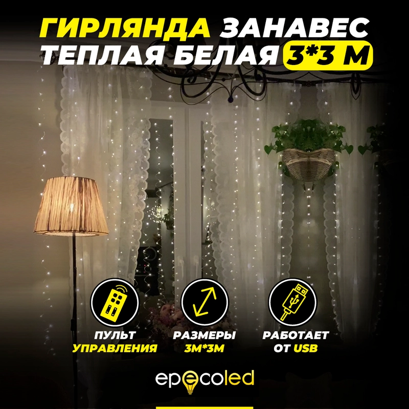Гирлянда-занавес Epecoled, теплая, белая, USB, на пульте, 300 Led, 3 х 3 м
