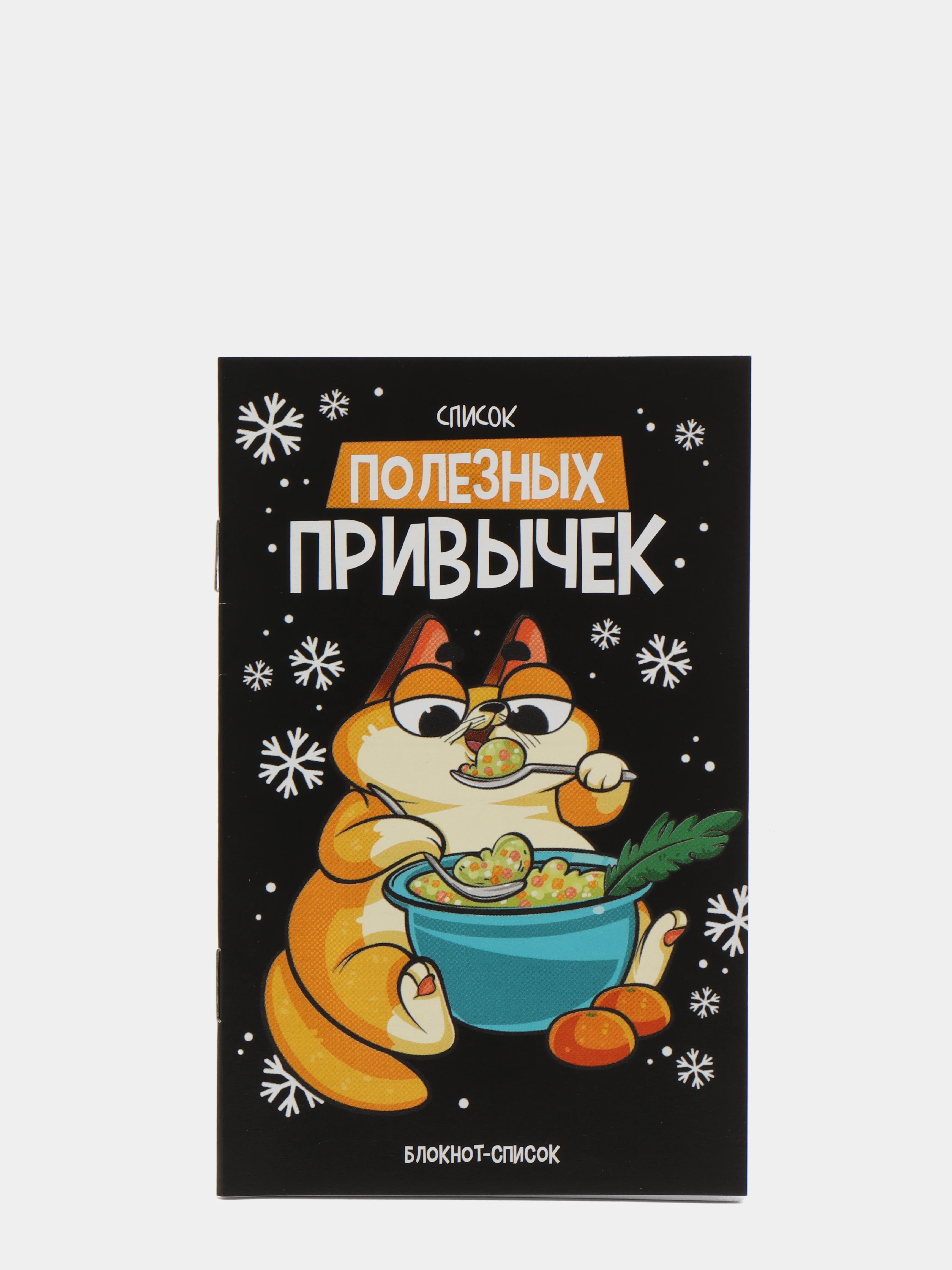 Оранжевый блокнот список ЗИМА, 16 страниц