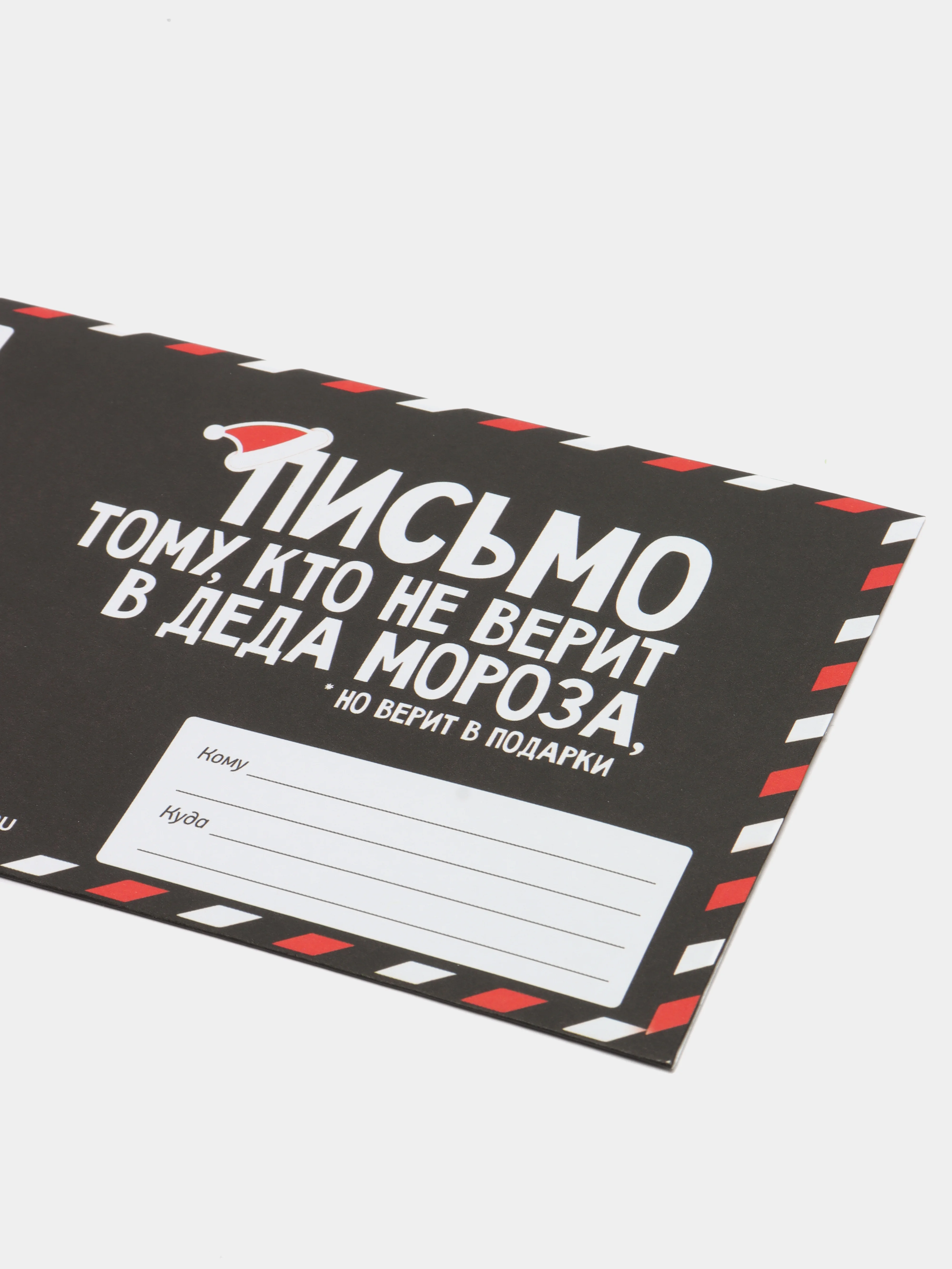 Черный письмо Деду Морозу в конверте "Моему Деду Морозу"