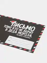 Черный письмо Деду Морозу  в конверте "Моему Деду Морозу"