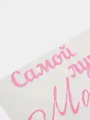 Розовый наклейка-надпись на воздушные шары. Самая лучшая мамулечка