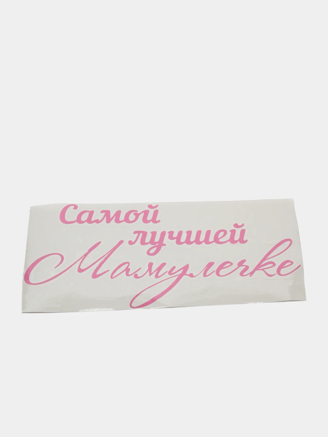 Розовый наклейка-надпись на воздушные шары. Самая лучшая мамулечка