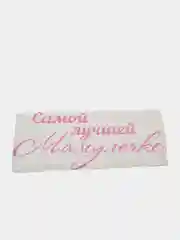 Розовый наклейка-надпись на воздушные шары. Самая лучшая мамулечка