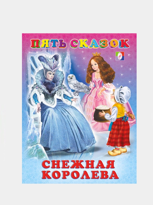 Книга сказки для детей. Серия 5 сказок