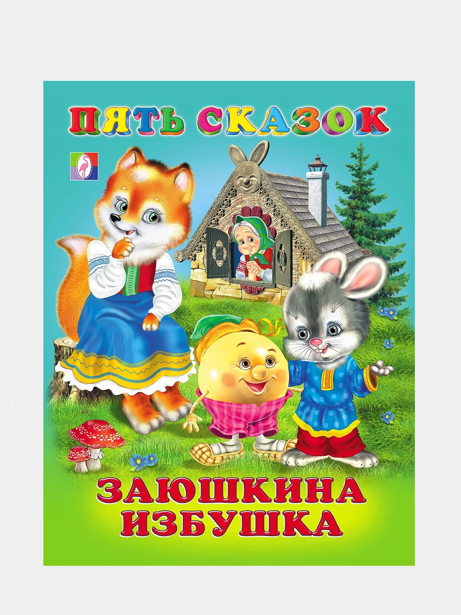 Бежевый книга сказки для детей. Серия 5 сказок