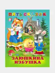 Бежевый книга сказки для детей. Серия 5 сказок