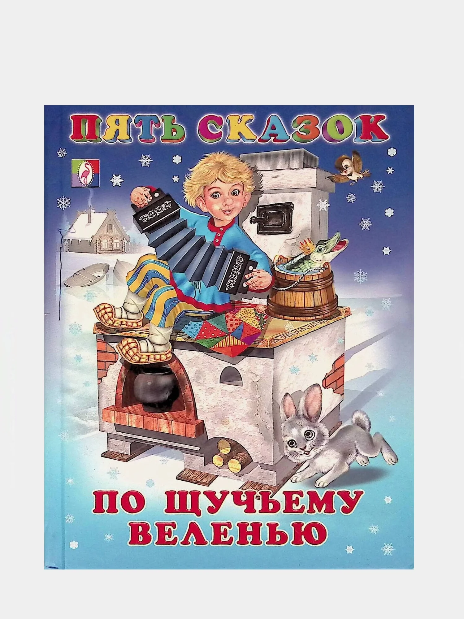 Белый книга сказки для детей. Серия 5 сказок