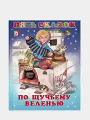 Белый книга сказки для детей. Серия 5 сказок