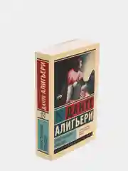 Божественная Комедия,  Данте Алигьери