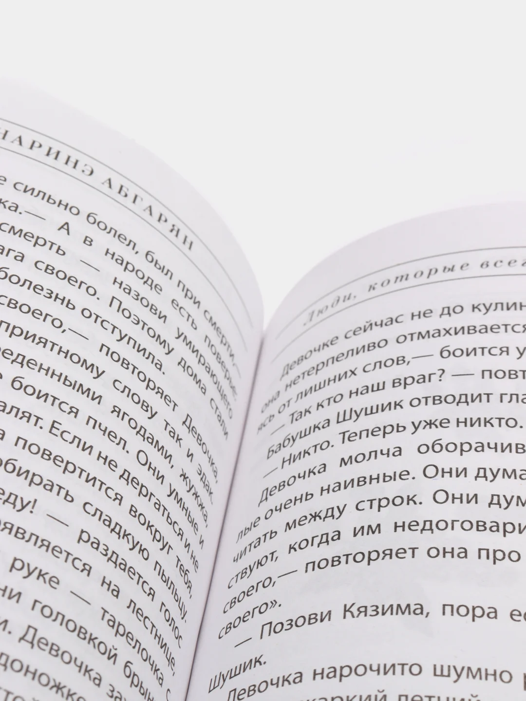 Люди, которые всегда со мной, Абгарян Н.