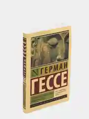 Сиддхартха. Путешествие к земле Востока, Гессе Г.