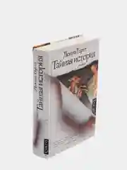 Тайная история, Тартт Д.