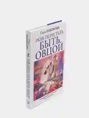 Как перестать быть овцой. Избавление от страдашек. Шаг за шагом