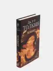 Хоббит. Дж.Р.Р. Толкин