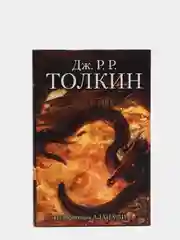 Хоббит. Дж.Р.Р. Толкин