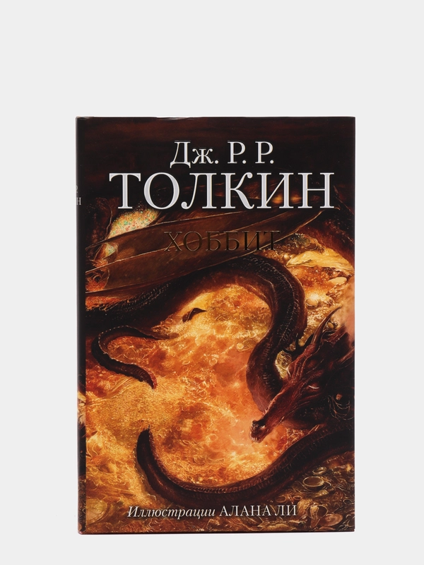 Хоббит. Дж.Р.Р. Толкин
