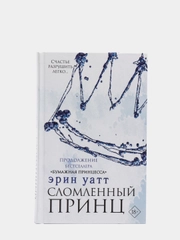 Сломленный принц