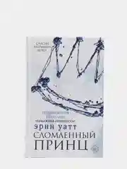 Сломленный принц