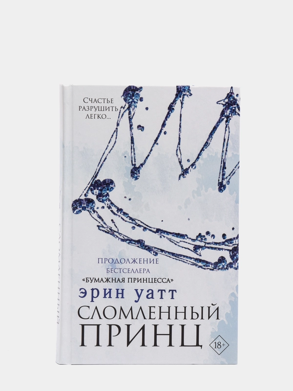 Сломленный принц