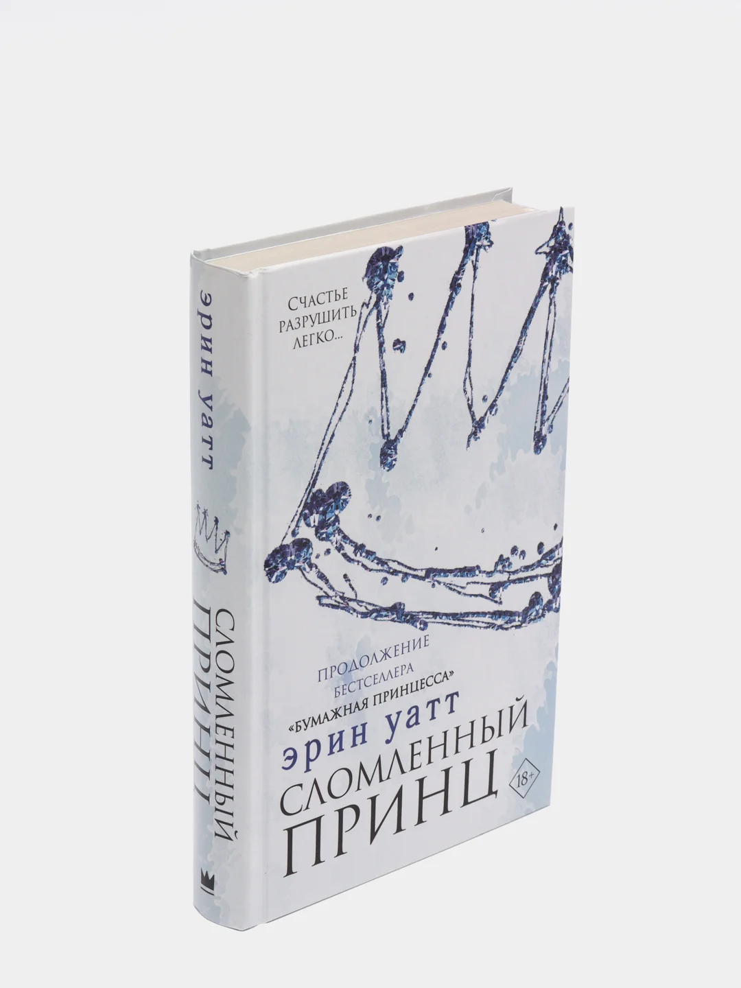 Сломленный принц