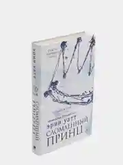 Сломленный принц