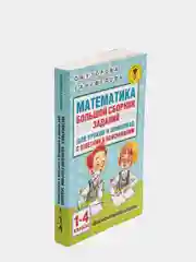 Математика. Большой сборник заданий для уроков и олимпиад с ответами. 1-4 классы