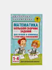 Математика. Большой сборник заданий для уроков и олимпиад с ответами. 1-4 классы