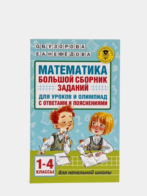 Математика. Большой сборник заданий для уроков и олимпиад с ответами. 1-4 классы