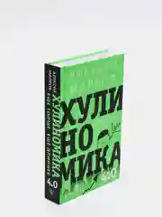 Хулиномика 4.0: хулиганская экономика. Ещё толще. Ещё длиннее. Марков Алексей Викторович